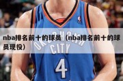 nba排名前十的球员（nba排名前十的球员现役）