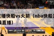 nba直播快船vs火箭（nba快船直播视频在线直播）