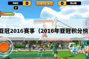 亚冠2016赛事（2016年亚冠积分榜）