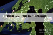 西班牙bojan（西班牙BOJ宝沃捷官网）