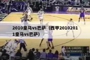 2010皇马vs巴萨（西甲20102011皇马vs巴萨）