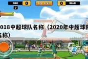 2018中超球队名称（2020年中超球队名称）