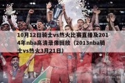 10月12日骑士vs热火比赛直播及2014年nba高清录像回放（2013nba骑士vs热火3月21日）