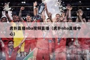 虎扑直播nba视频直播（虎扑nba直播中心）