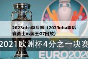 2023nba季后赛（2023nba季后赛勇士vs国王G7回放）