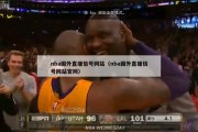 nba国外直播信号网站（nba国外直播信号网站官网）