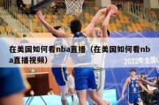 在美国如何看nba直播（在美国如何看nba直播视频）