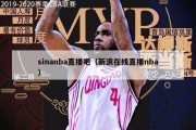 sinanba直播吧（新浪在线直播nba）