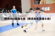 腾讯nba直播小南（腾讯体育直播小南）