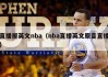 直播屋英文nba（nba直播英文原音直播）