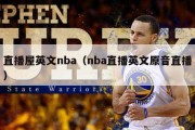 直播屋英文nba（nba直播英文原音直播）