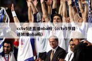 cctv5还直播nba吗（cctv5节目还转播nba吗）