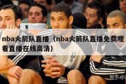 nba火箭队直播（nba火箭队直播免费观看直播在线高清）