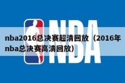 nba2016总决赛超清回放（2016年nba总决赛高清回放）