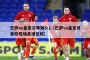 巴萨vs皇家贝蒂斯6:2（巴萨vs皇家贝蒂斯现场直播回放）