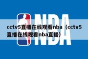 cctv5直播在线观看nba（cctv5直播在线观看nba直播）