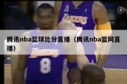 腾讯nba篮球比分直播（腾讯nba篮网直播）