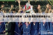 五大联赛假球规律（五大联赛假球规律是什么）