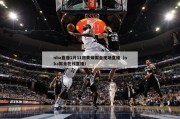 nba直播1月11日黄蜂掘金现场直播（nba掘金在线直播）