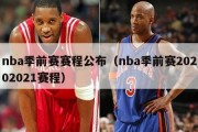 nba季前赛赛程公布（nba季前赛20202021赛程）