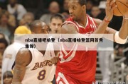 nba直播吧哈登（nba直播哈登篮网首秀集锦）