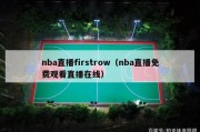 nba直播firstrow（nba直播免费观看直播在线）