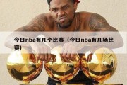 今日nba有几个比赛（今日nba有几场比赛）