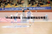 nba直播网站（nba直播网站在哪看）