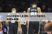 2018中超有几支球队（2018中超有几支球队参赛）