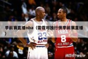 季前赛直播nba（雷霆对独行侠季前赛直播）