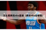 怎么看腾讯nba直播（腾讯nba在哪看）