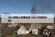 2017亚冠小组赛出线（2017年亚冠分组）