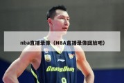 nba直播录像（NBA直播录像回放吧）