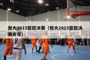 恒大2015亚冠决赛（恒大2015亚冠决赛安保）