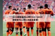 2014欧冠皇马vs拜仁4:0（2014欧冠皇马vs拜仁次回合录像）