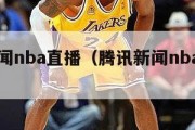 腾讯新闻nba直播（腾讯新闻nba新闻网）