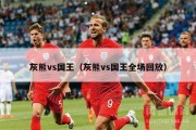 灰熊vs国王（灰熊vs国王全场回放）