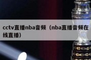 cctv直播nba音频（nba直播音频在线直播）