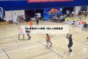 nba直播湖人vs鹈鹕（湖人vs鹈鹕直播回放）