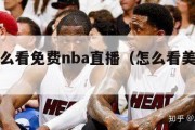 美国怎么看免费nba直播（怎么看美国篮球直播）