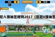 亚冠八强抽签规则2017（亚冠8强抽签规则）