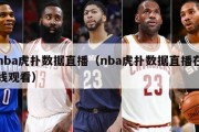 nba虎扑数据直播（nba虎扑数据直播在线观看）