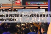 nba夏季联赛直播（Nba夏季联赛直播马刺vs开拓者）