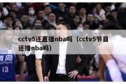 cctv5还直播nba吗（cctv5节目还播nba吗）