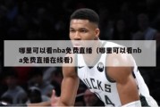 哪里可以看nba免费直播（哪里可以看nba免费直播在线看）