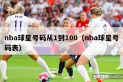 nba球星号码从1到100（nba球星号码表）