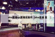 nba直播qq直播无插件（nba直播 直播）