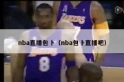 nba直播包卜（nba包卜直播吧）