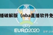 nba直播破解版（nba直播软件免费下载）