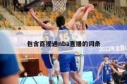 包含百视通nba直播的词条